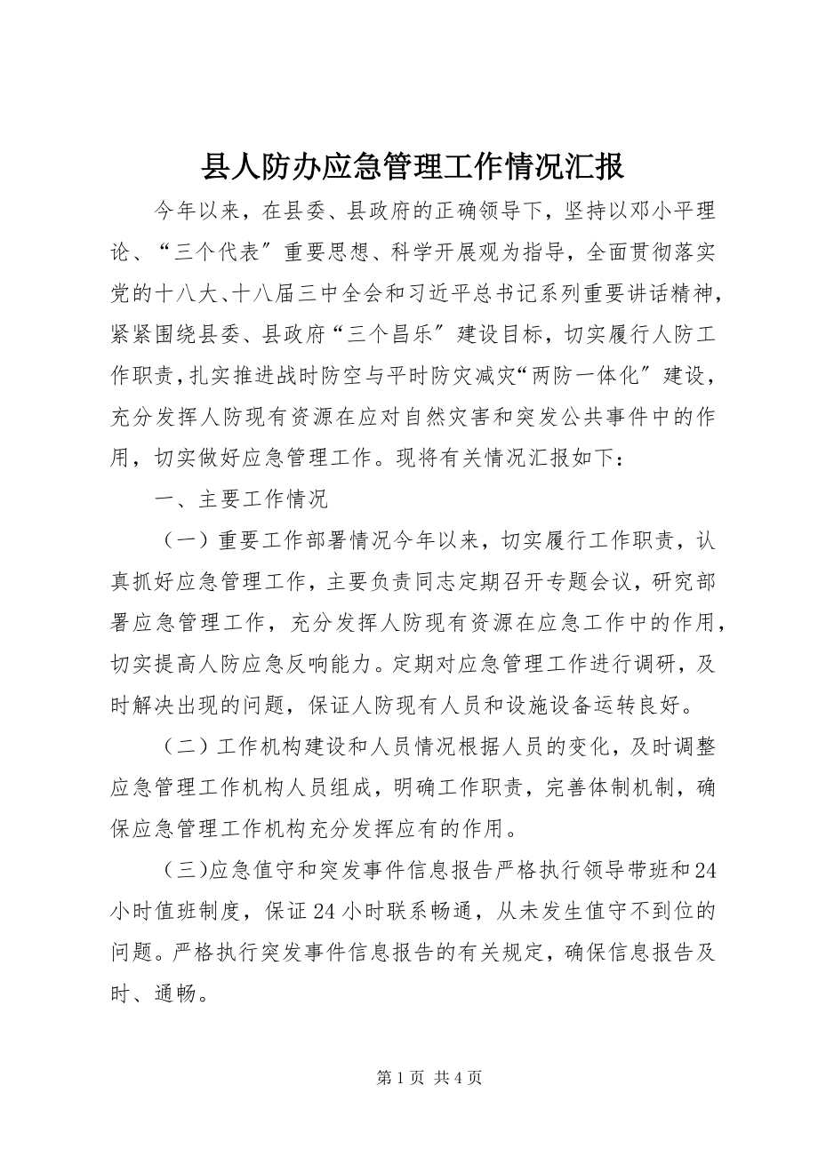 2023年县人防办应急管理工作情况汇报.docx_第1页