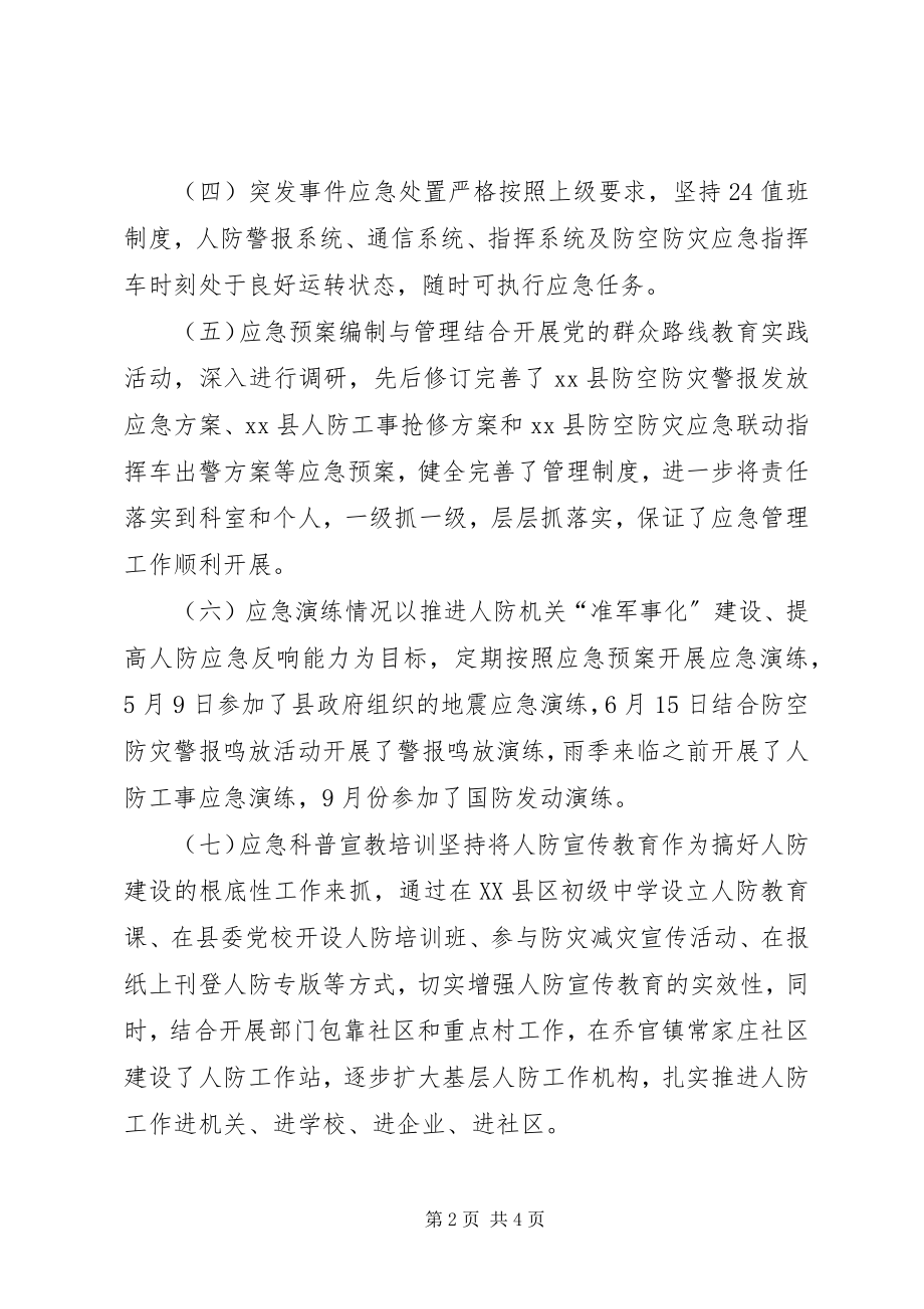 2023年县人防办应急管理工作情况汇报.docx_第2页