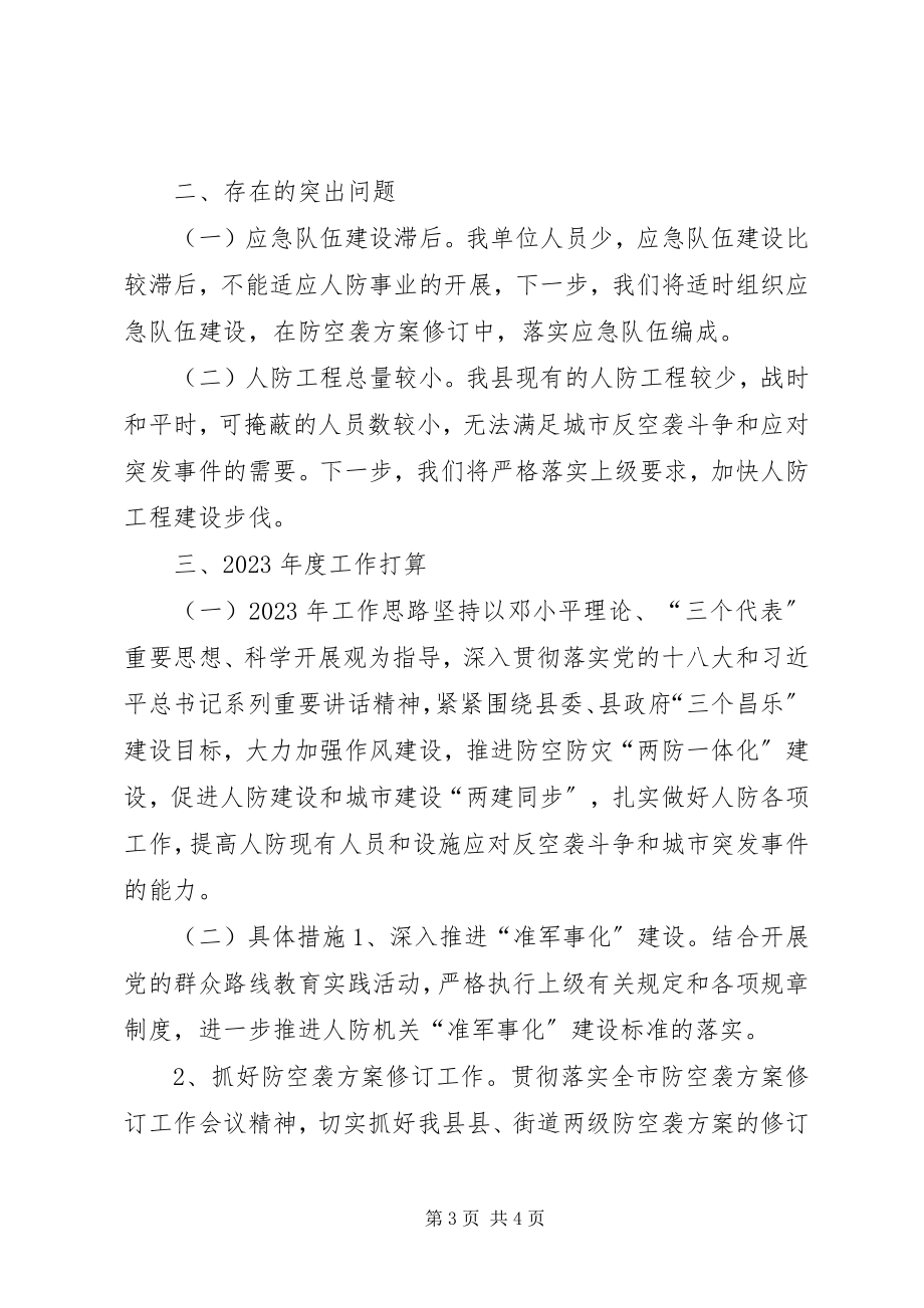 2023年县人防办应急管理工作情况汇报.docx_第3页