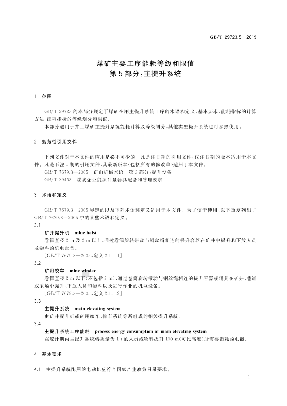 GB∕T 29723.5-2019 煤矿主要工序能耗等级和限值 第5部分：主提升系统.pdf_第3页