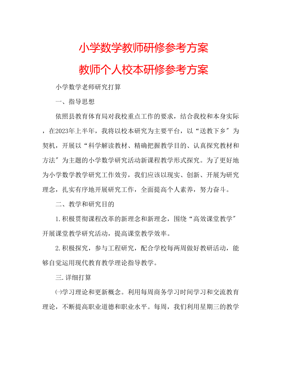 2023年小学数学教师研修计划教师个人校本研修计划.docx_第1页