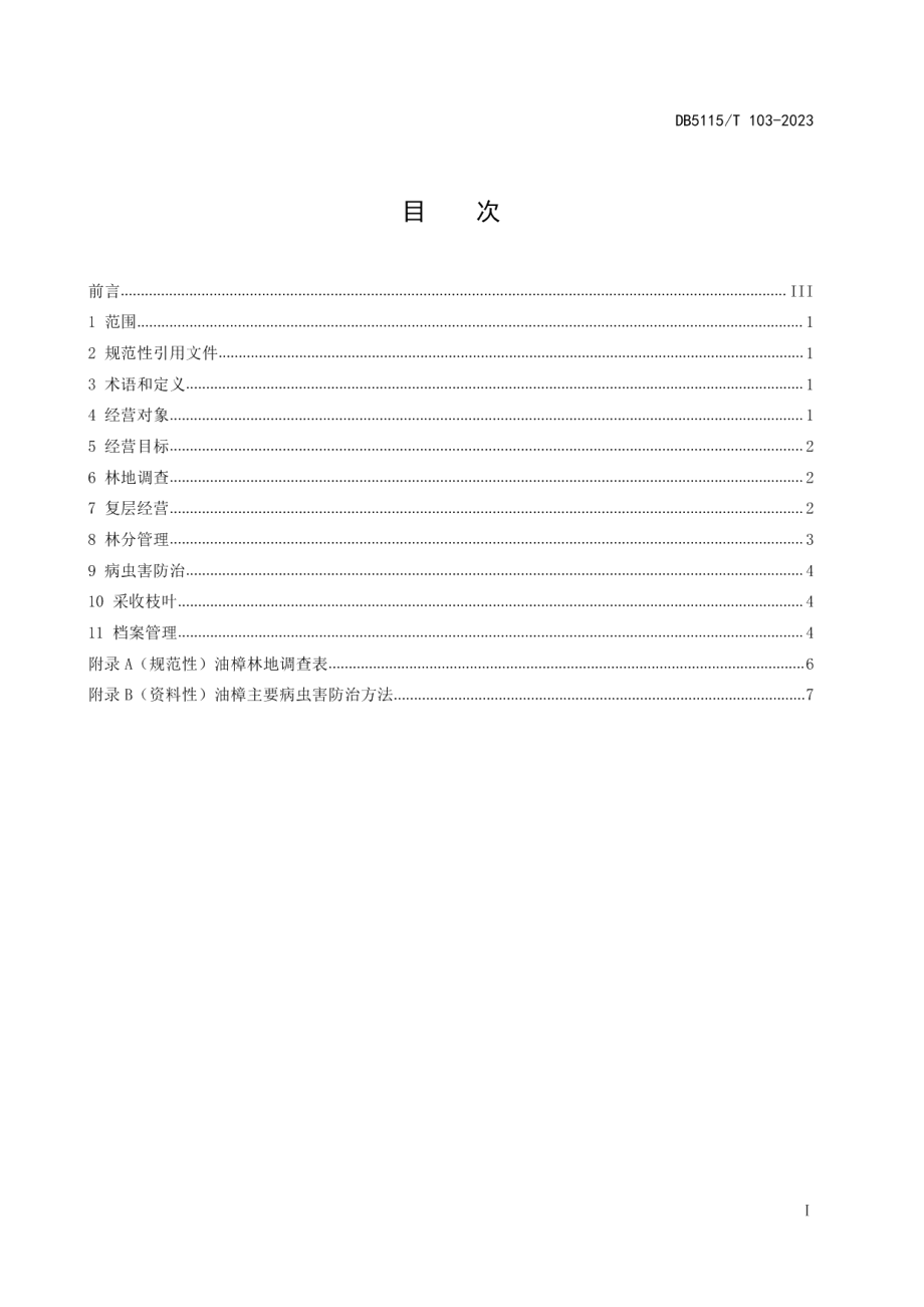 DB5115T 103—2023油樟纯林复层经营技术规程.pdf_第2页