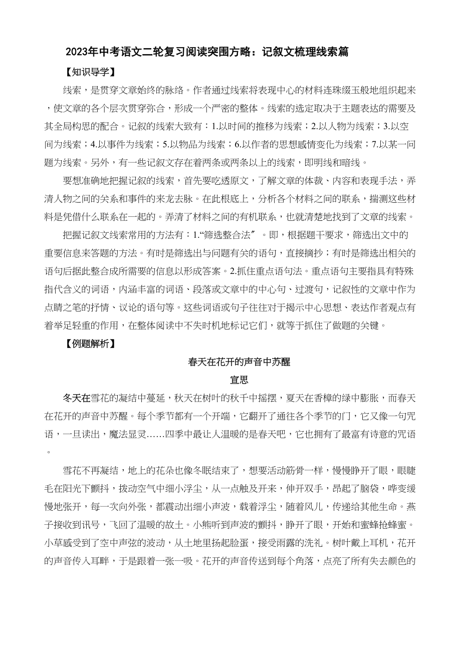 2023年中考语文二轮复习阅读突围方略记叙文梳理线索篇初中语文.docx_第1页