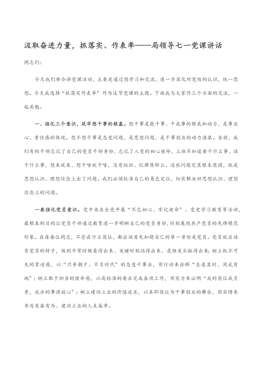 汲取奋进力量抓落实、作表率——局领导七一党课讲话.docx_第1页