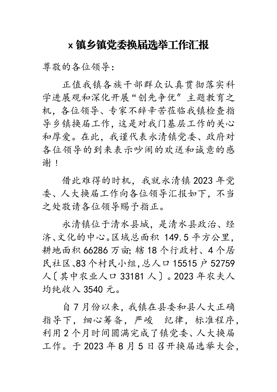 2023年x镇乡镇党委换届选举工作汇报.doc_第1页