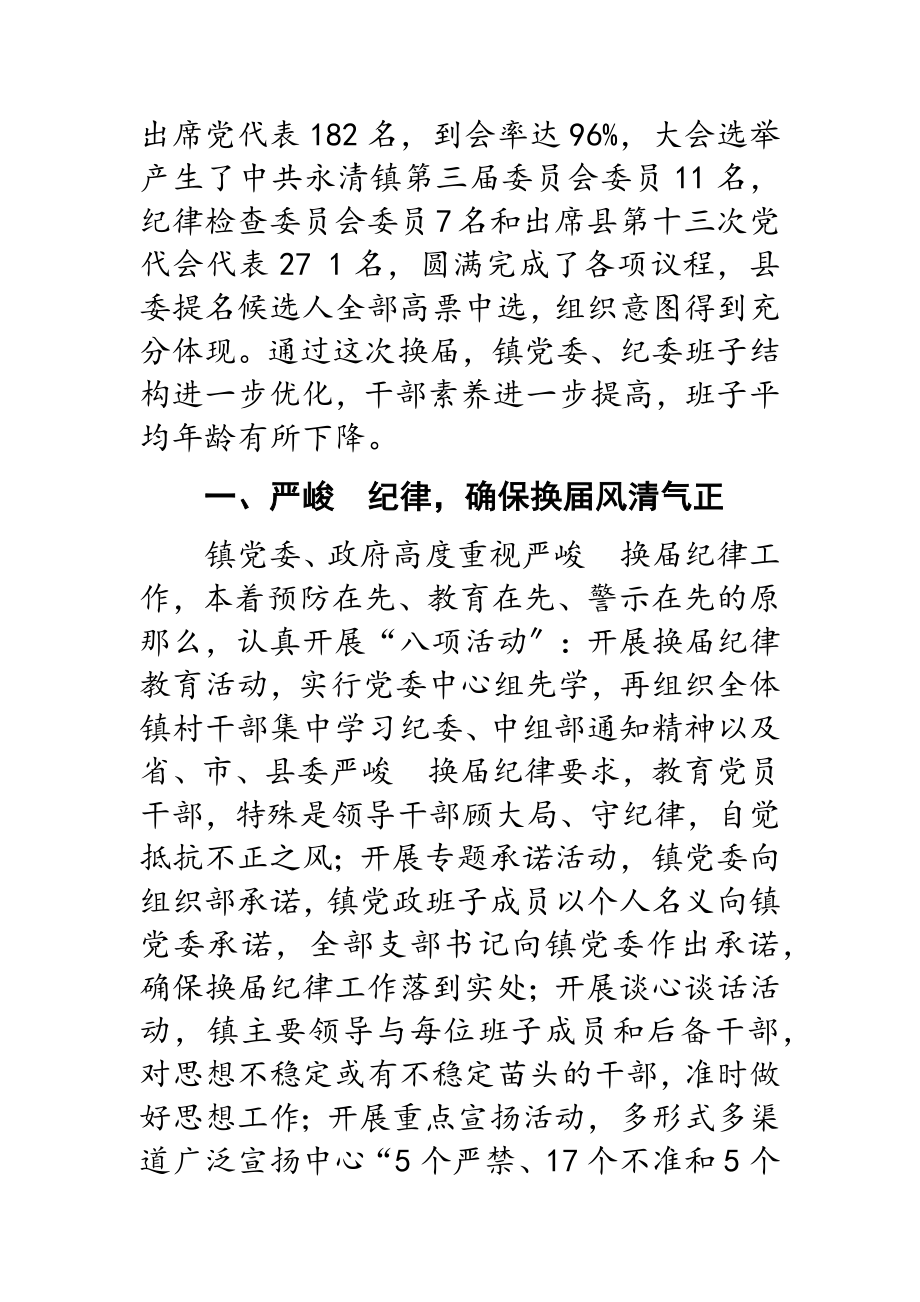 2023年x镇乡镇党委换届选举工作汇报.doc_第2页