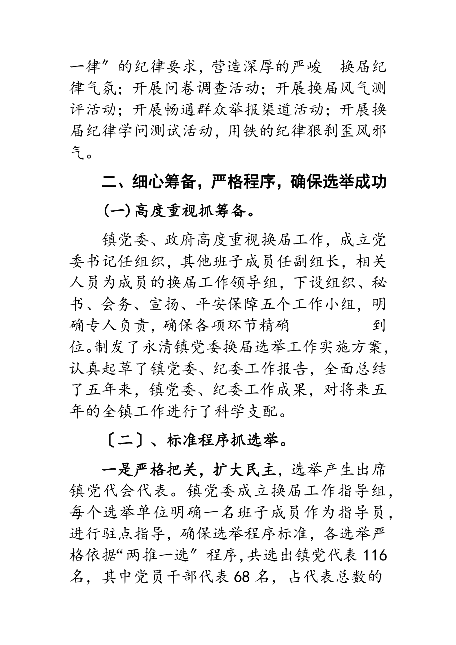 2023年x镇乡镇党委换届选举工作汇报.doc_第3页