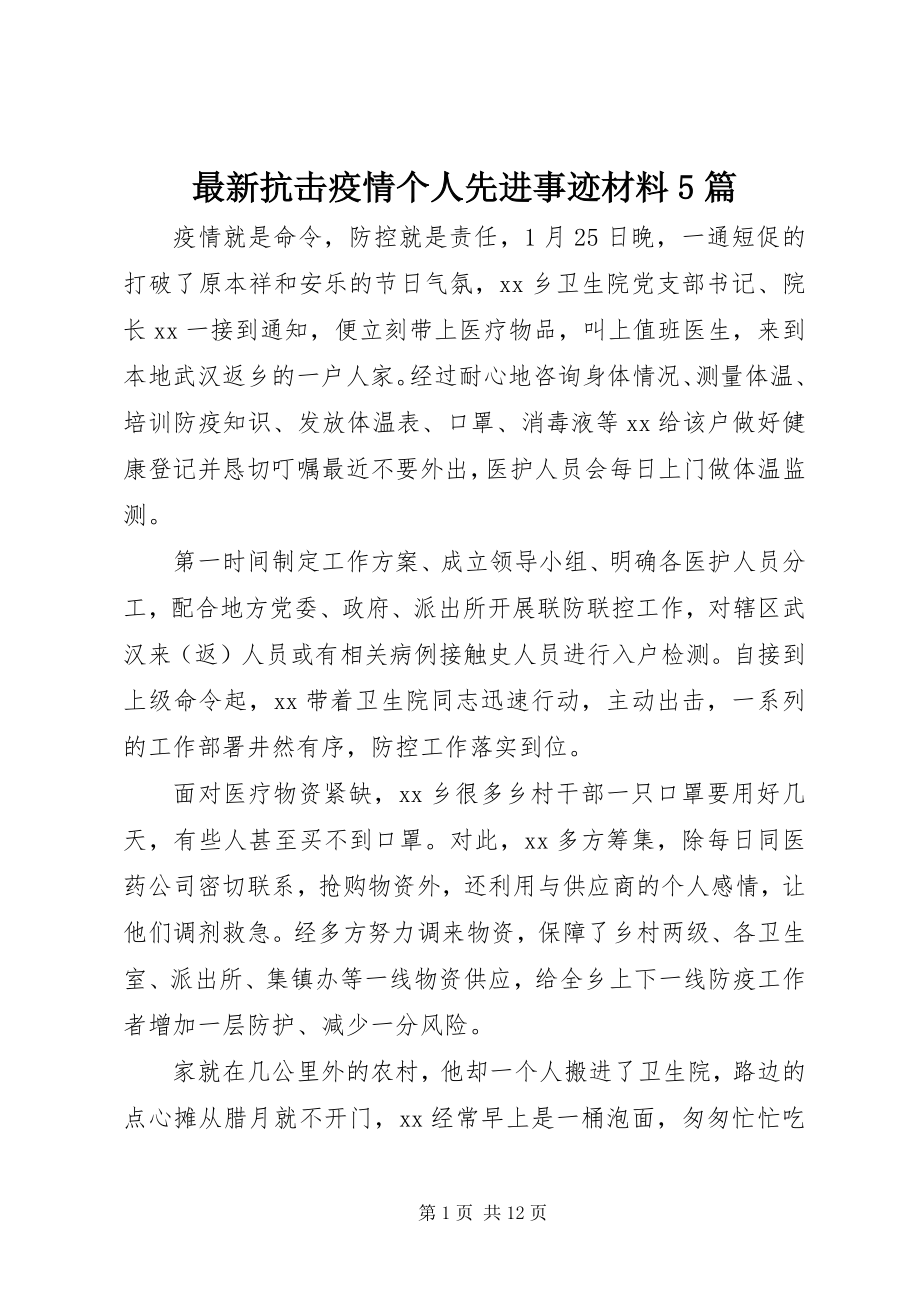 2023年抗击疫情个人先进事迹材料篇.docx_第1页