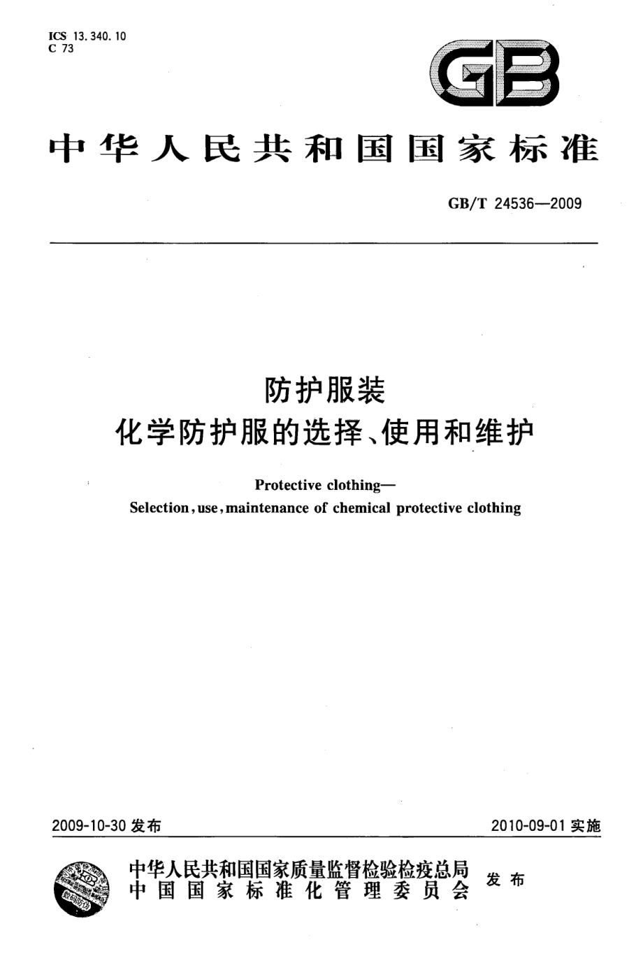 GB∕T 24536-2009 防护服装 化学防护服的选择、使用和维护.pdf_第1页