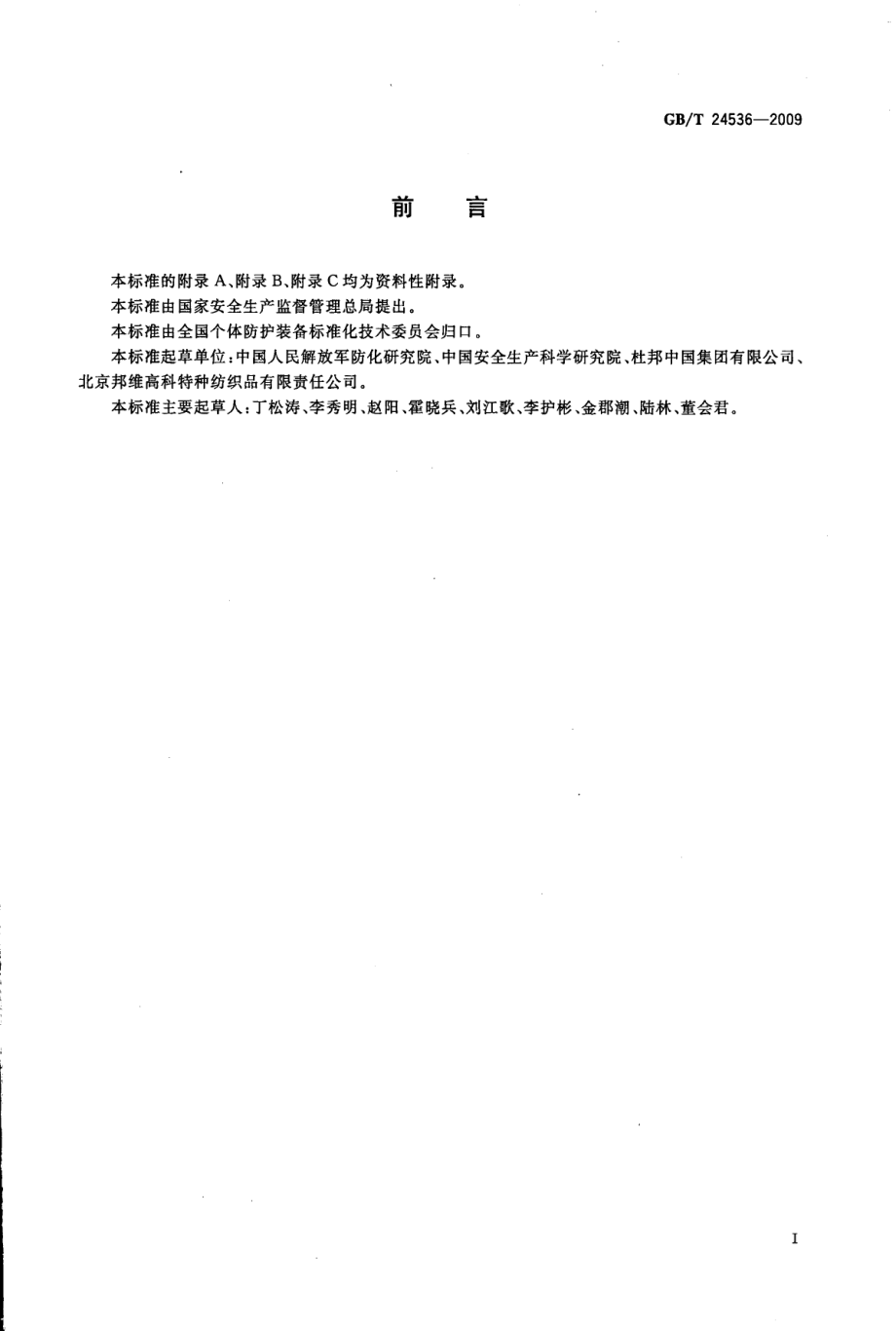 GB∕T 24536-2009 防护服装 化学防护服的选择、使用和维护.pdf_第3页