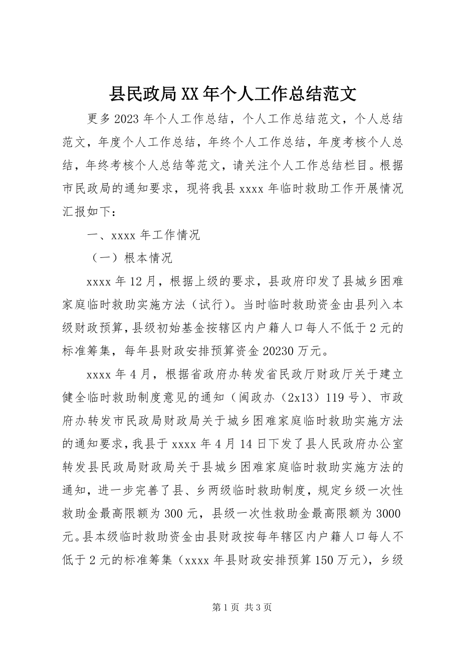 2023年县民政局个人工作总结.docx_第1页