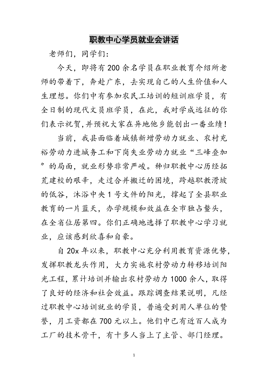 2023年职教中心学员就业会讲话范文.doc_第1页