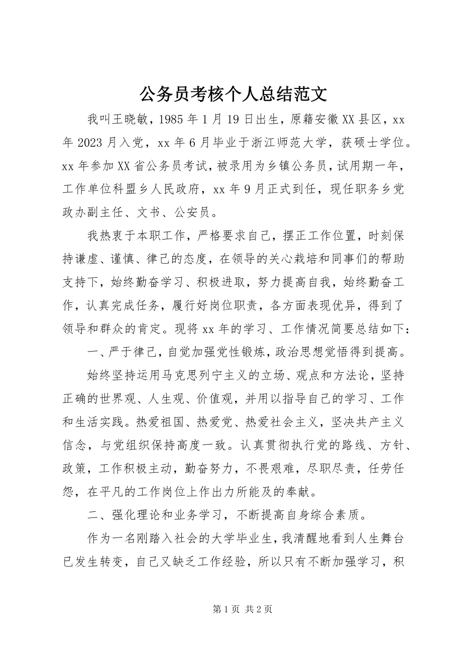 2023年公务员考核个人总结2.docx_第1页