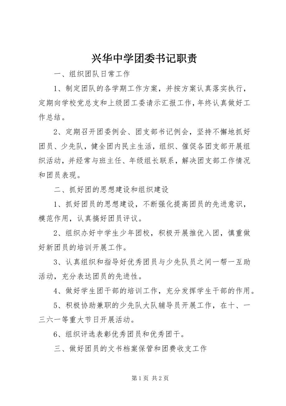 2023年兴华中学团委书记职责.docx_第1页