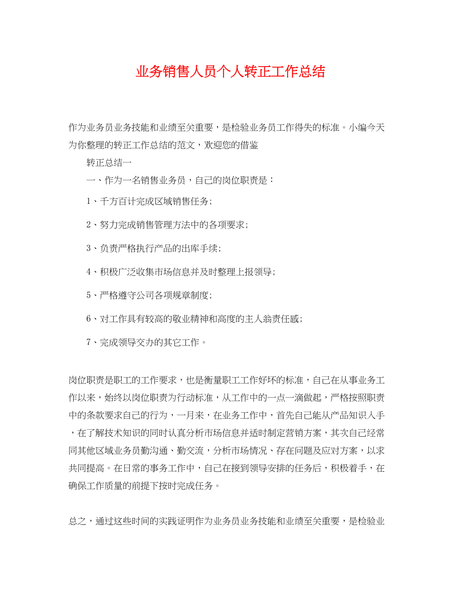 2023年业务销售人员个人转正工作总结.docx_第1页