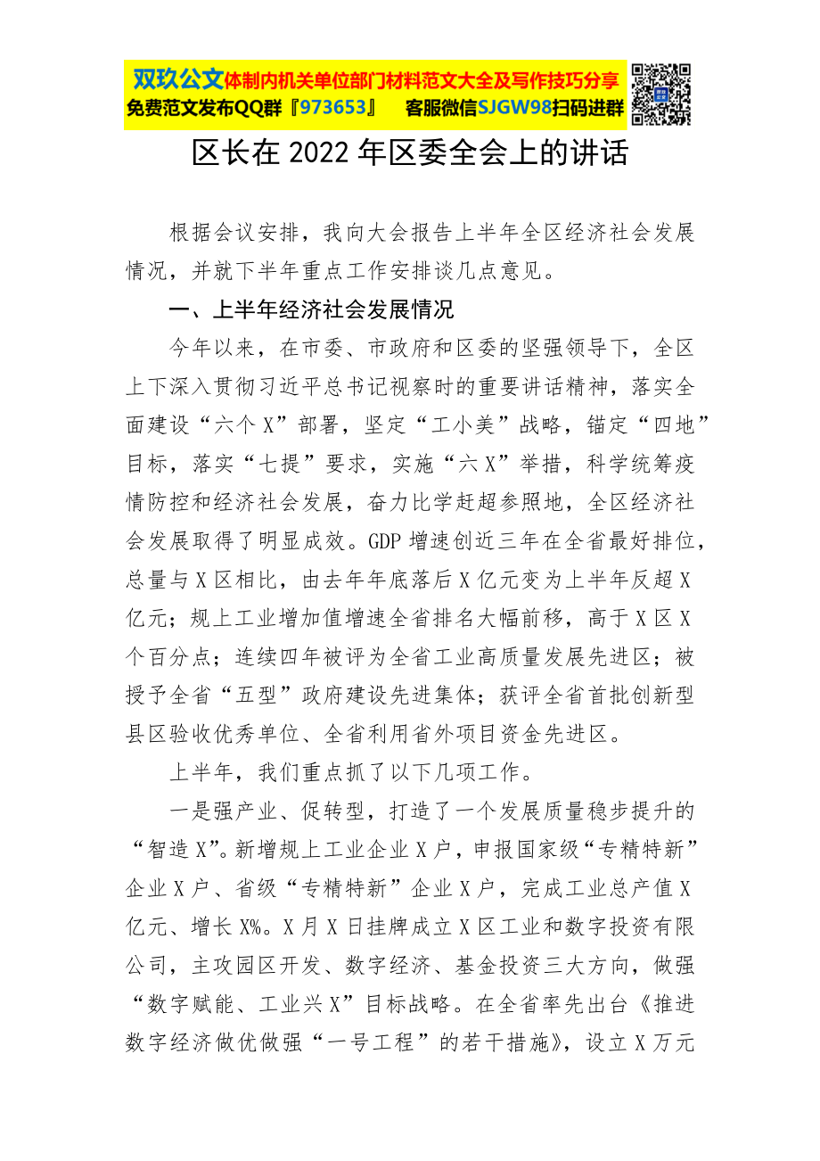 区长在2022年区委全会上的讲话.docx_第1页