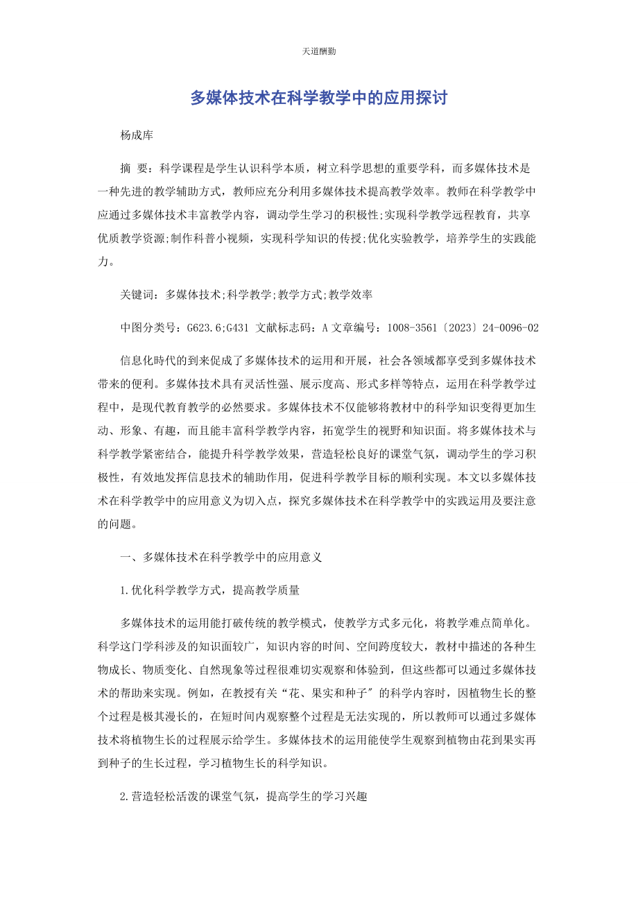 2023年多媒体技术在科学教学中的应用探讨.docx_第1页