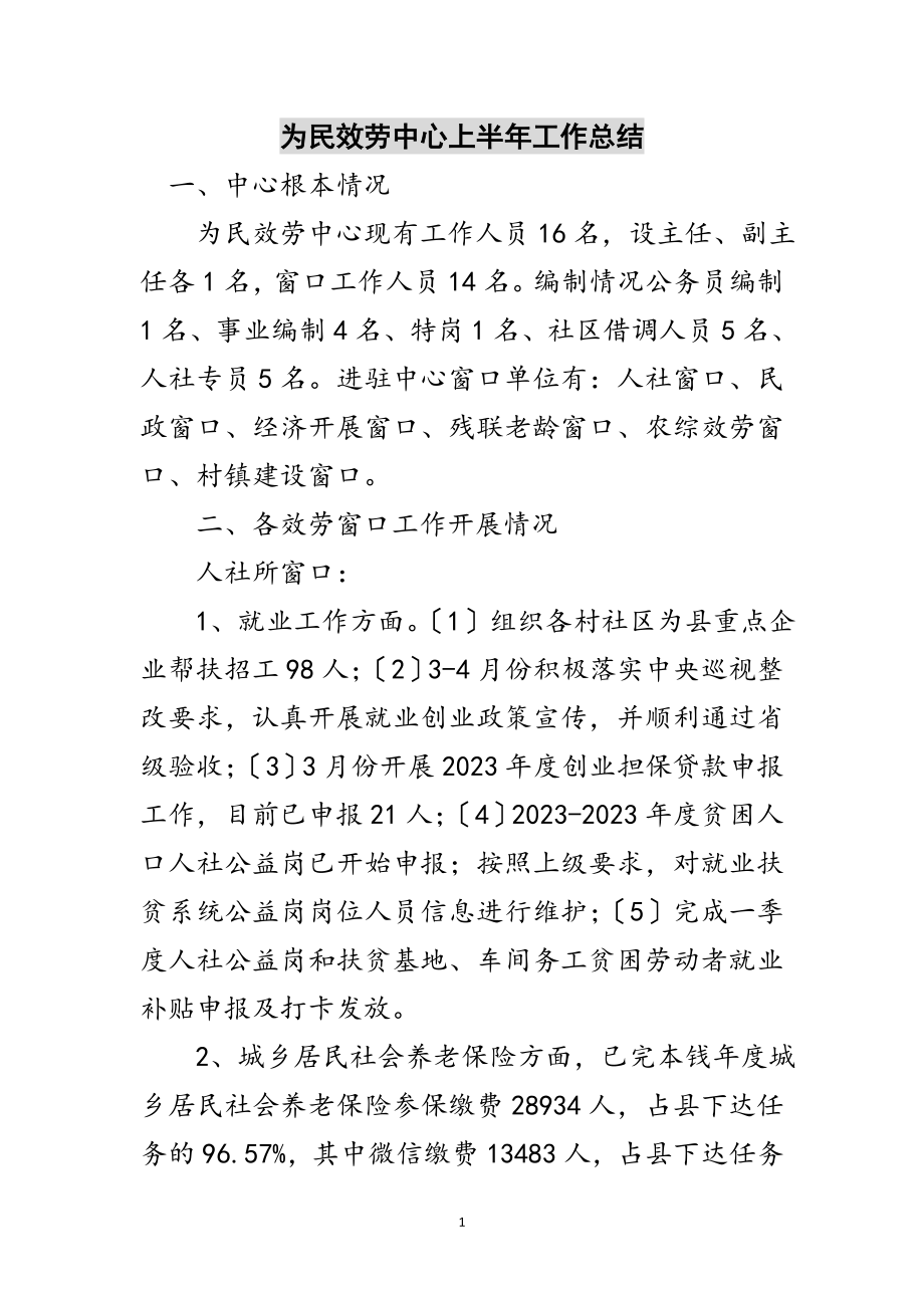 2023年为民服务中心上半年工作总结范文.doc_第1页