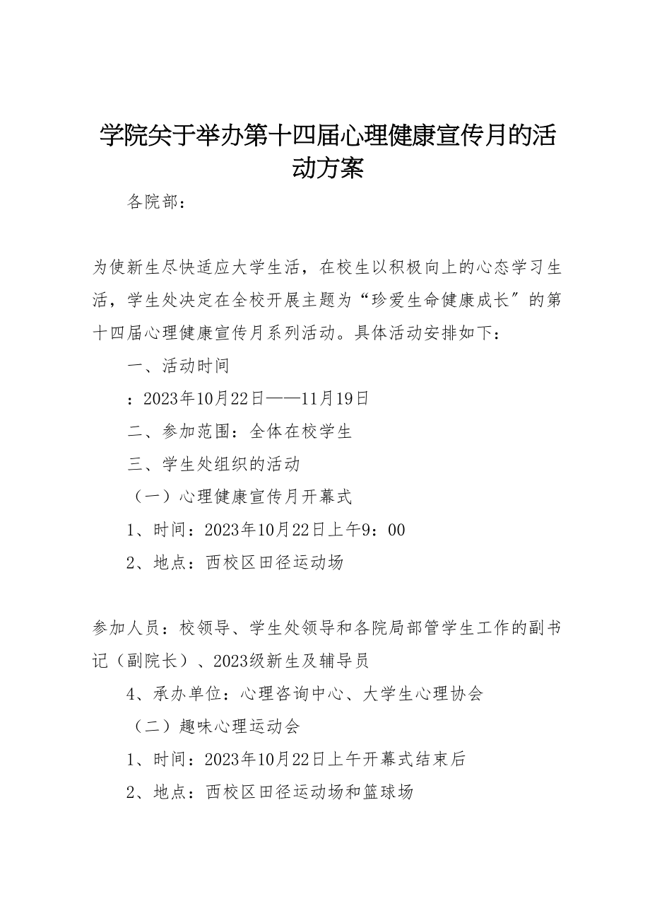 2023年学院关于举办第十四届心理健康宣传月的活动方案.doc_第1页