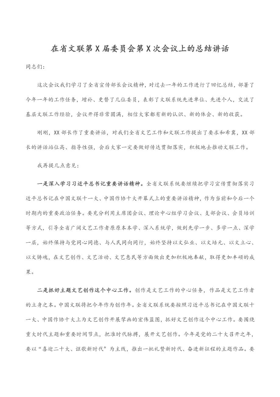 2023年在省文联第X届委员会第X次会议上的总结讲话.docx_第1页