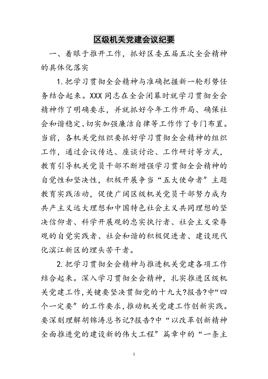 2023年区级机关党建会议纪要范文.doc_第1页