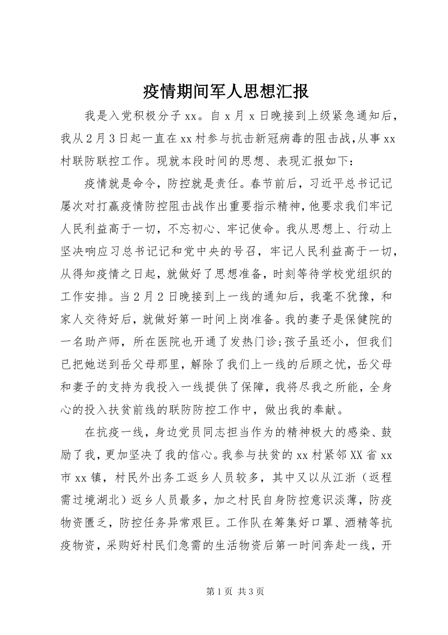 2023年疫情期间军人思想汇报.docx_第1页