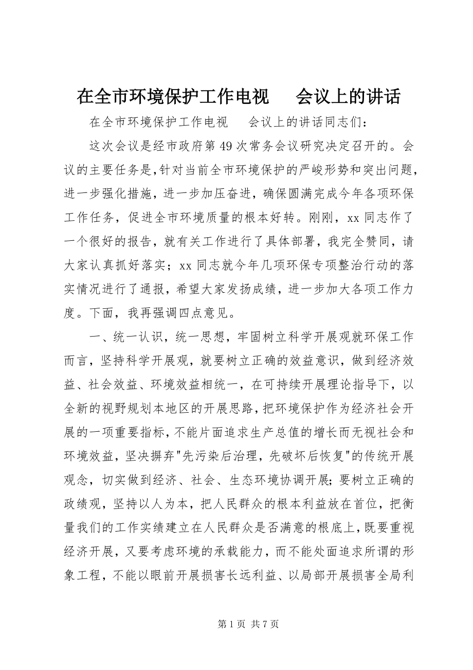 2023年在全市环境保护工作电视电话会议上的致辞.docx_第1页