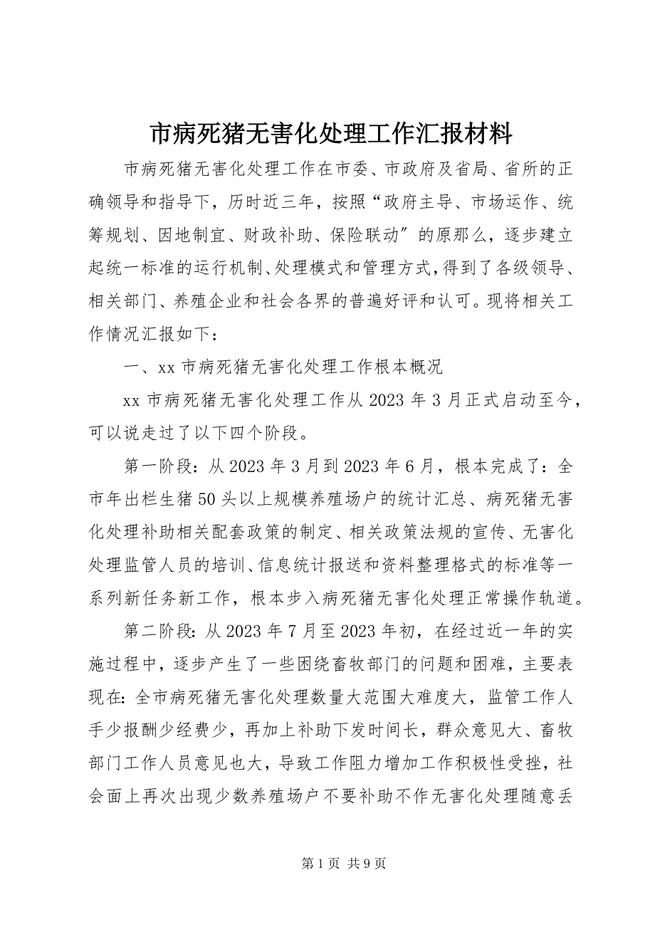 2023年市病死猪无害化处理工作汇报材料.docx_第1页