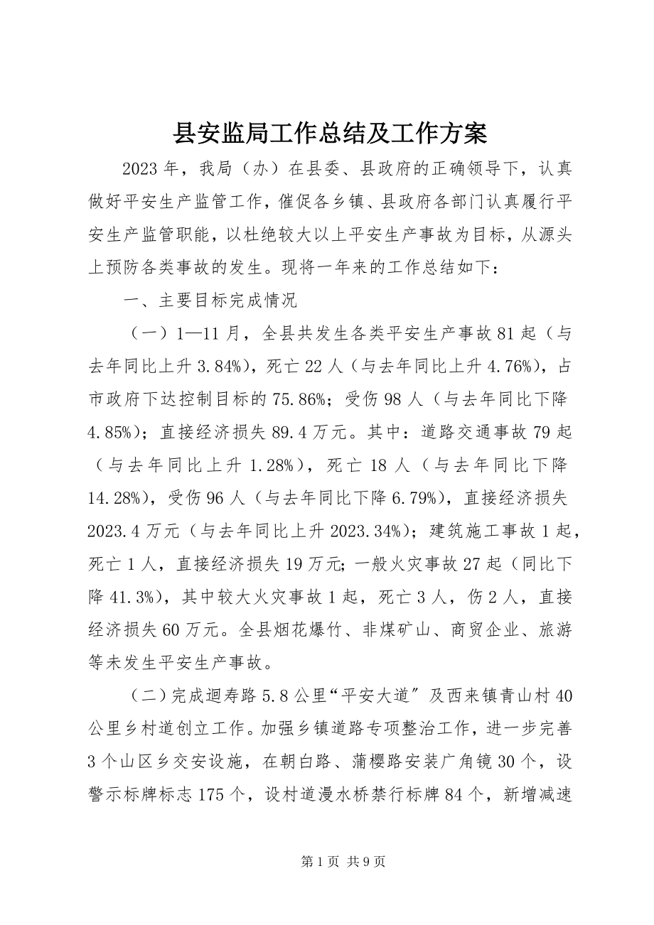 2023年县安监局工作总结及工作计划.docx_第1页