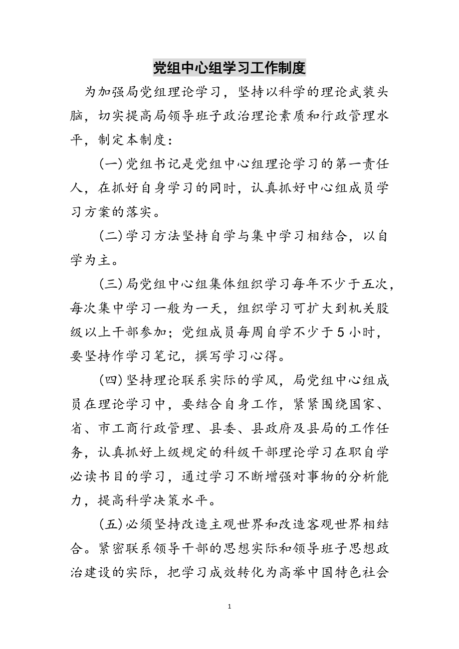 2023年党组中心组学习工作制度范文.doc_第1页