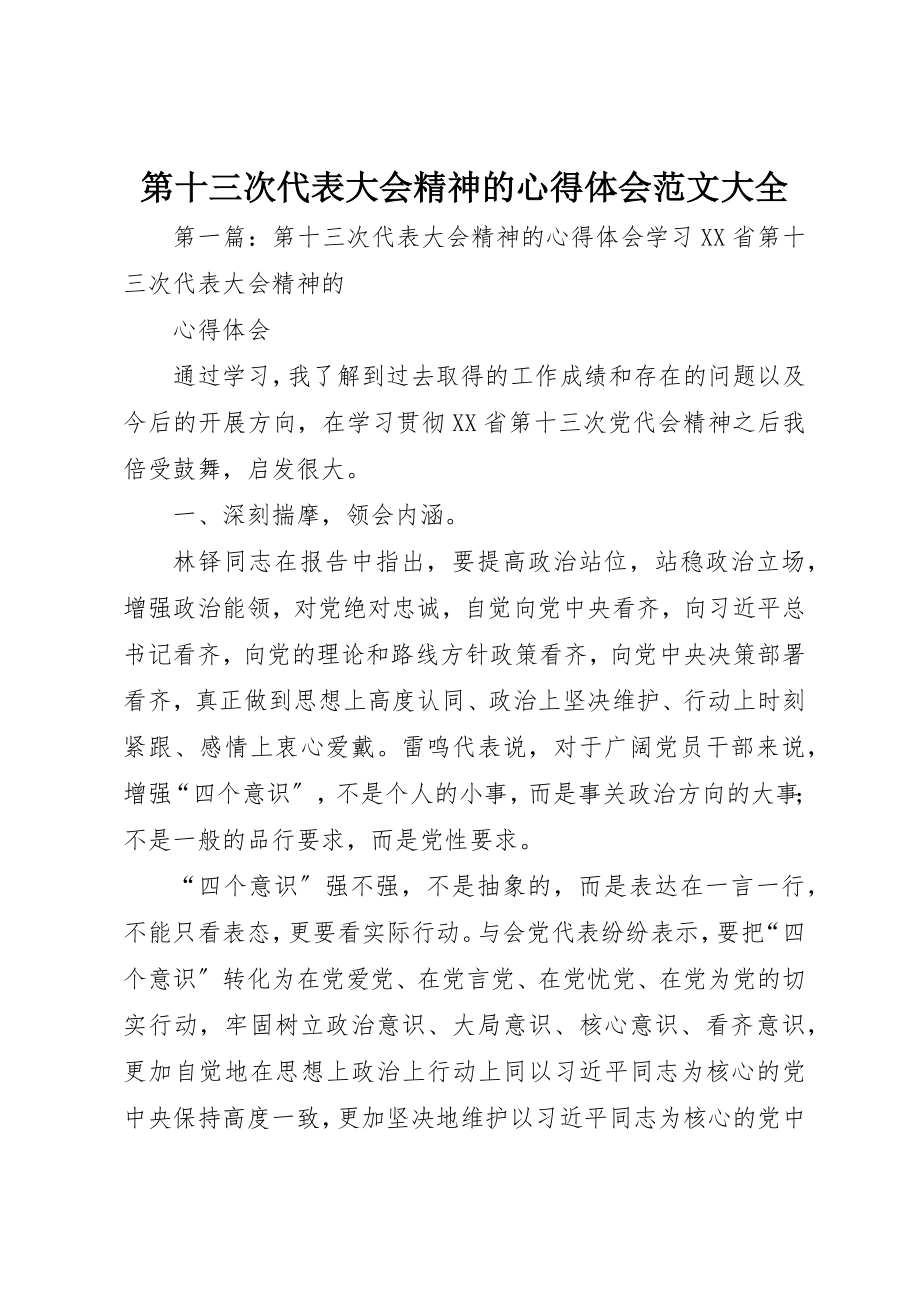 2023年第十三次代表大会精神的心得体会大全新编.docx_第1页