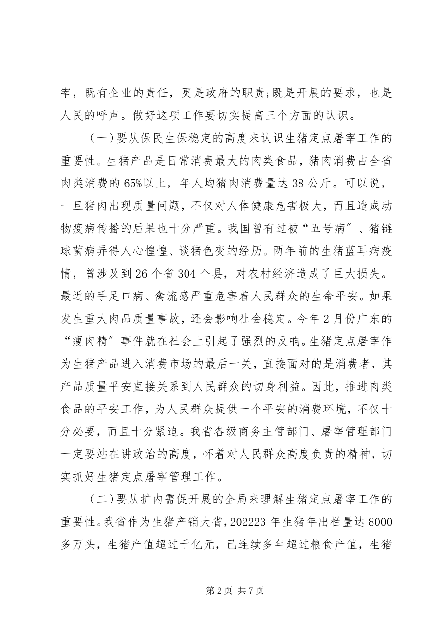 2023年屠宰工作会议上的致辞.docx_第2页