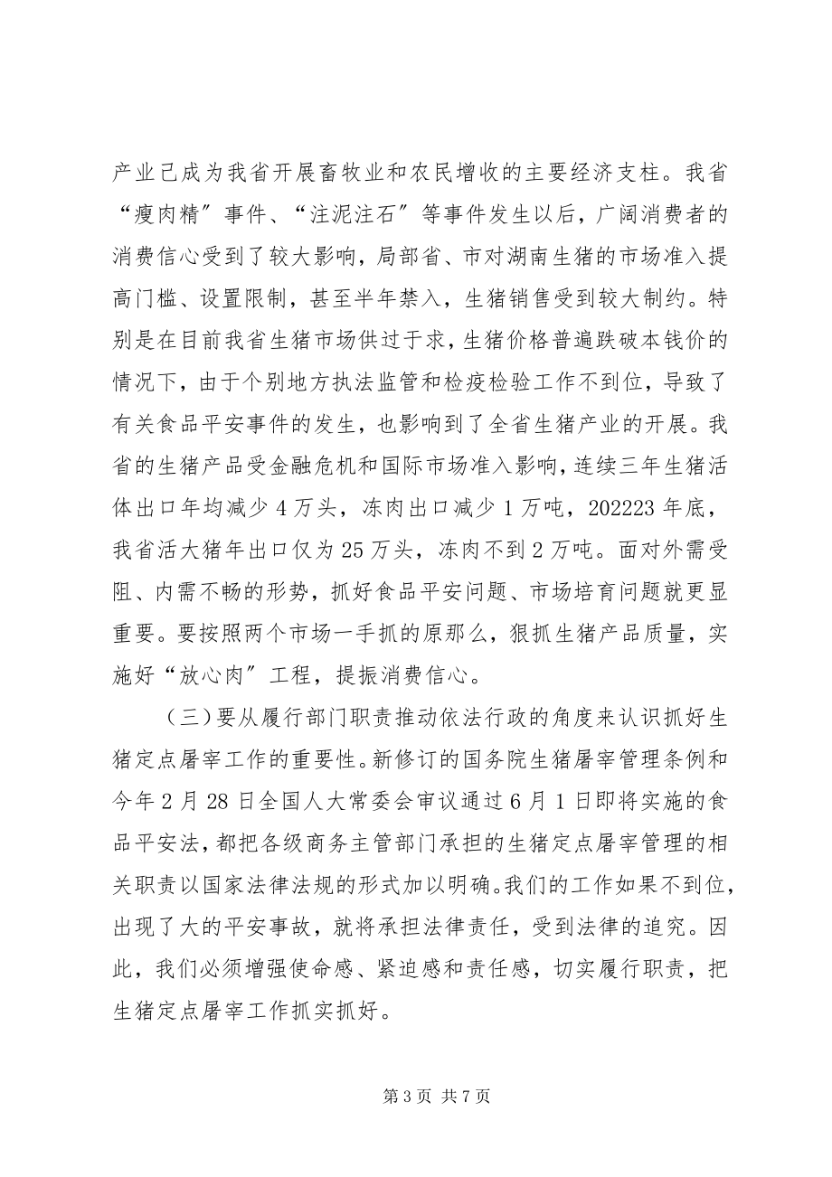 2023年屠宰工作会议上的致辞.docx_第3页