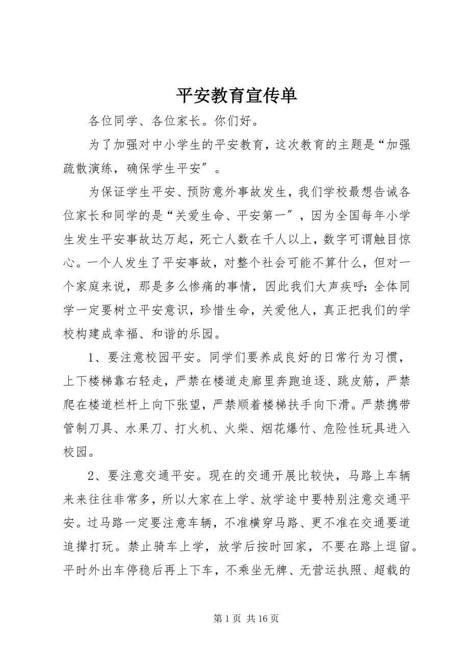 2023年安全教育宣传单新编.docx_第1页