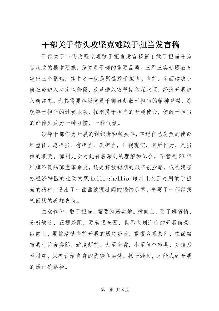 2023年干部关于带头攻坚克难敢于担当讲话稿.docx_第1页