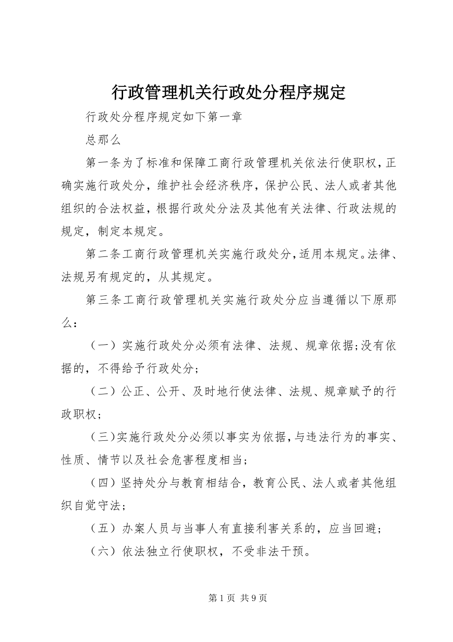 2023年行政管理机关行政处罚程序规定.docx_第1页