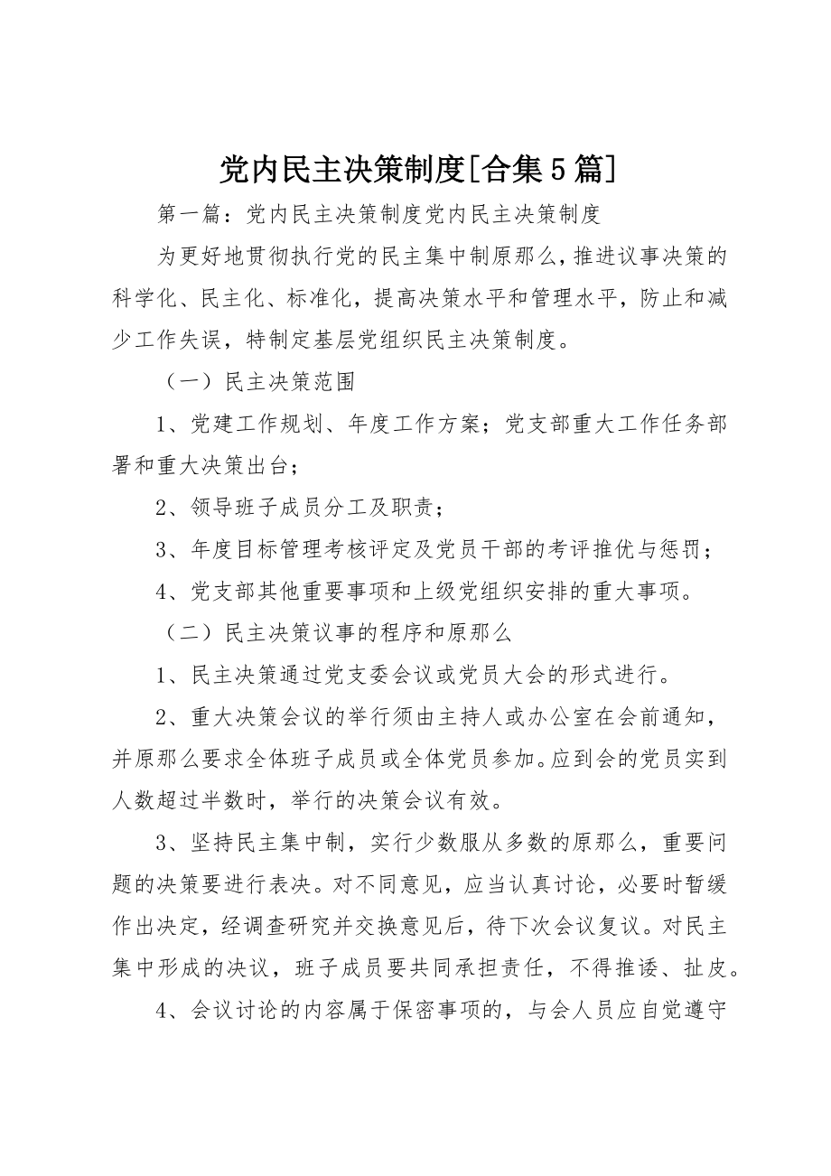 2023年党内民主决策制度合集5篇.docx_第1页