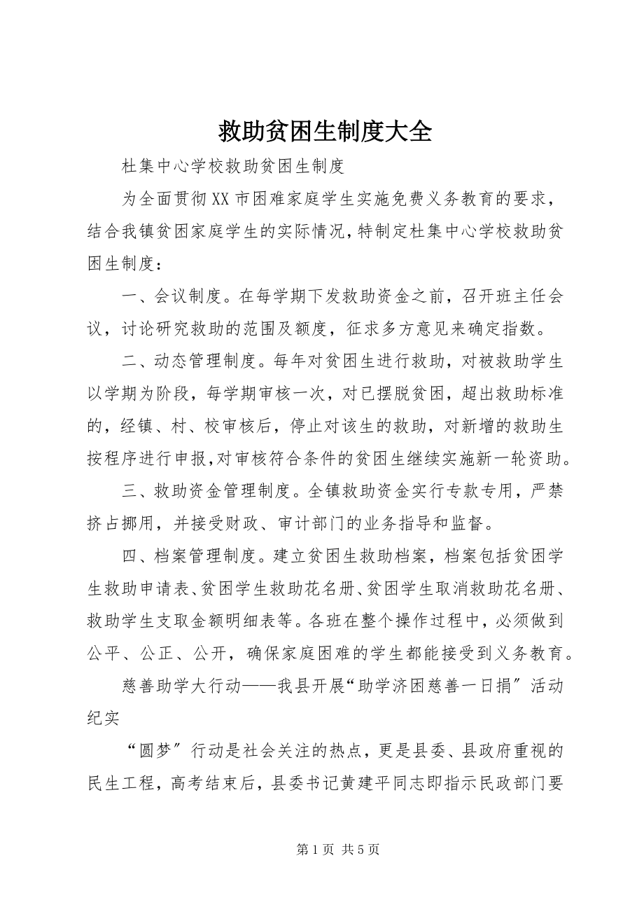 2023年救助贫困生制度大全.docx_第1页