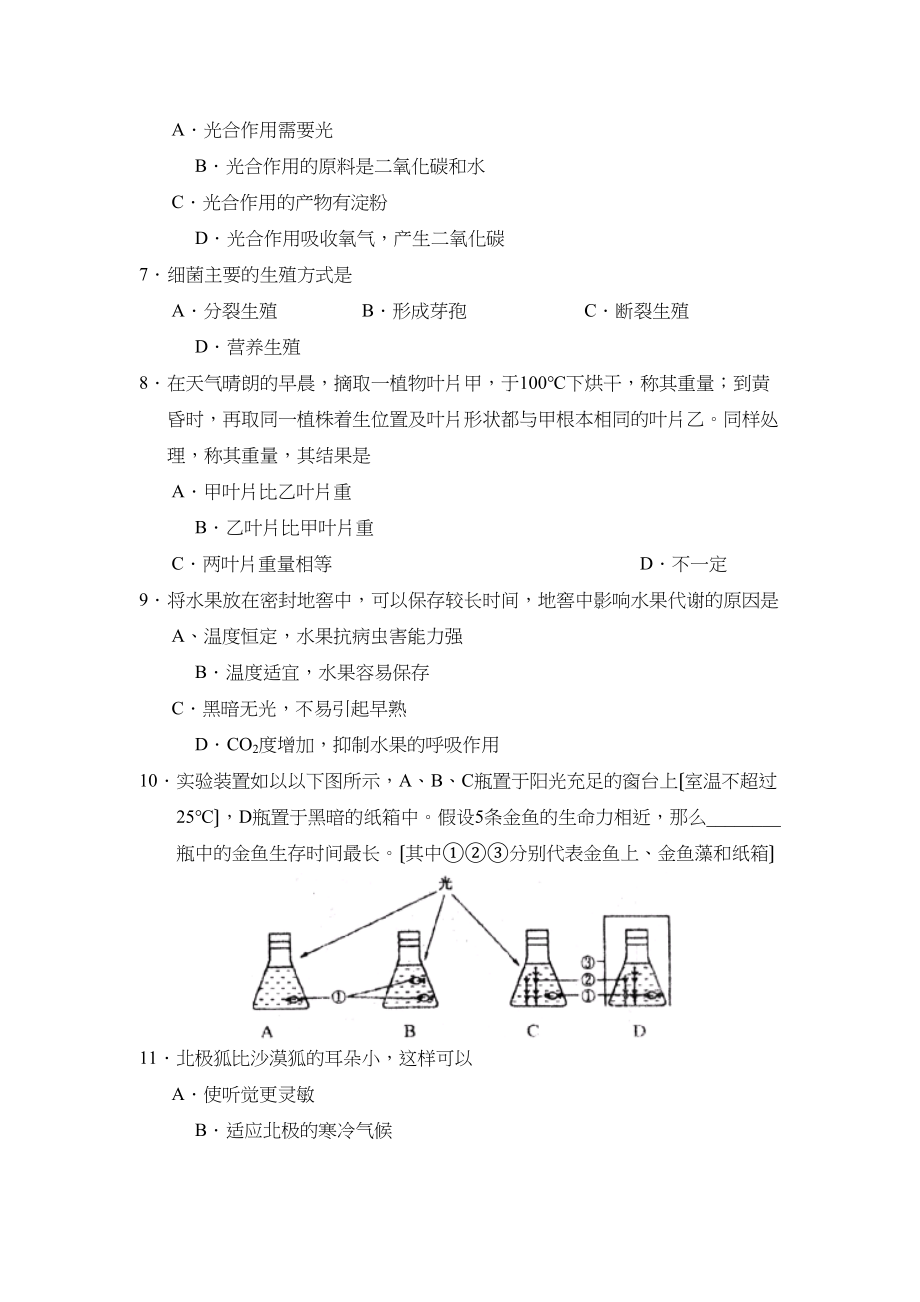 2023年度菏泽郓城县第一学期七年级初中教学质量检测初中生物.docx_第2页