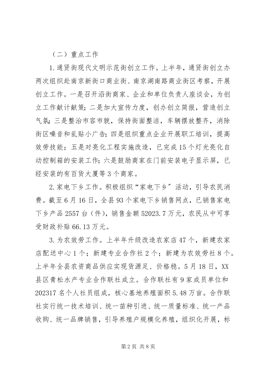 2023年商务局上半年工作总结和下半年工作思路工作思路.docx_第2页