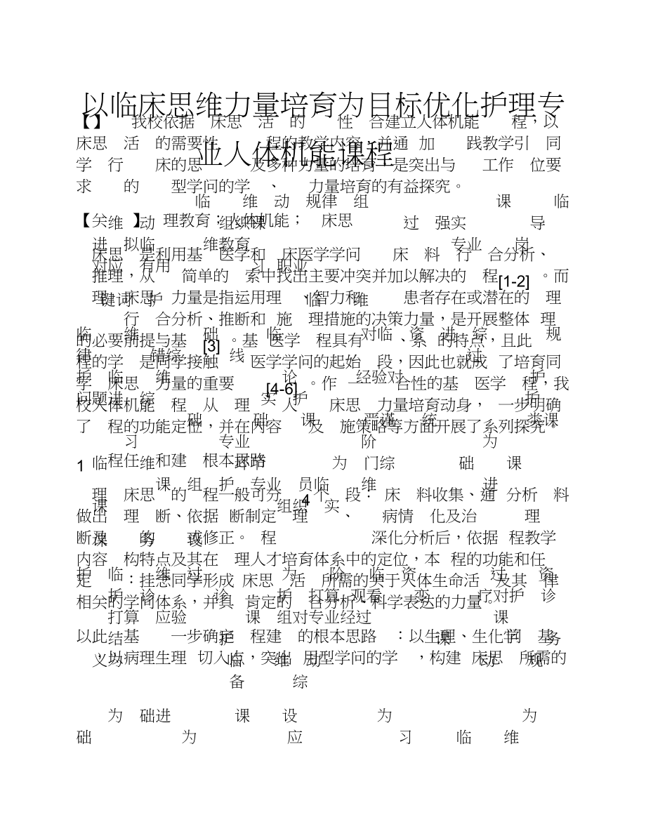 2023年以临床思维能力培养为目标优化护理专业《人体机能》课程.doc_第1页