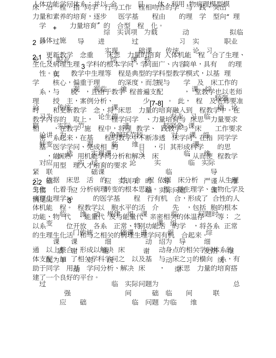 2023年以临床思维能力培养为目标优化护理专业《人体机能》课程.doc_第3页