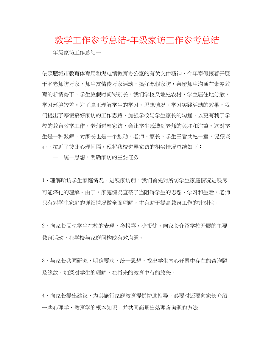 2023年教学工作总结级家访工作总结.docx_第1页