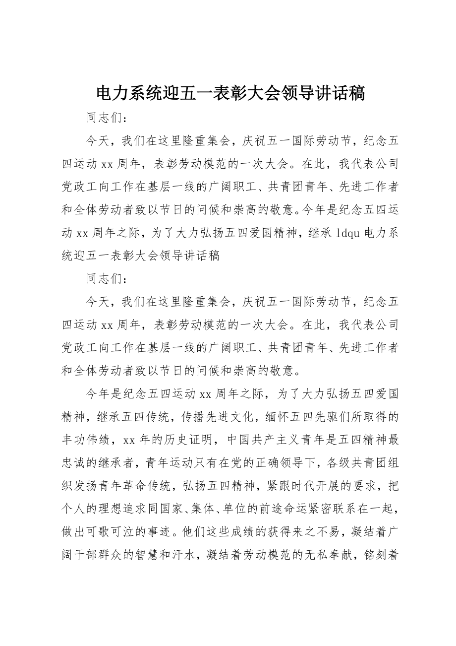 2023年电力系统迎五一表彰大会领导致辞稿新编.docx_第1页