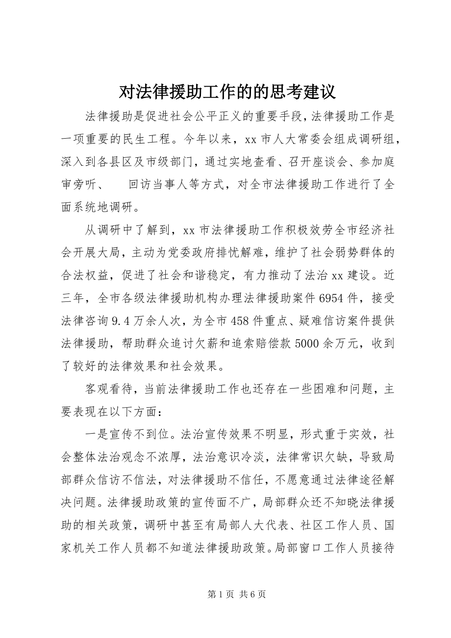 2023年对法律援助工作的的思考建议.docx_第1页