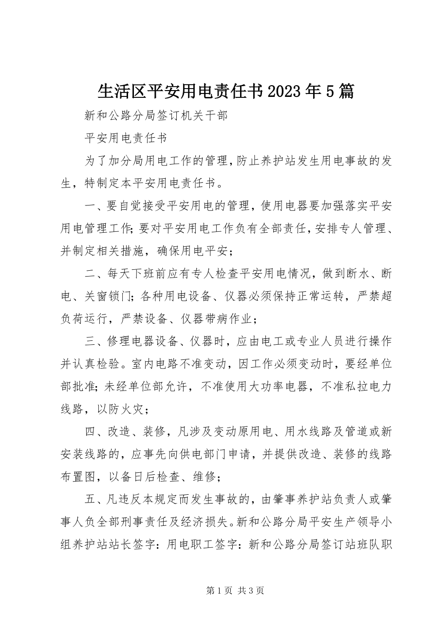 2023年生活区安全用电责任书5篇.docx_第1页