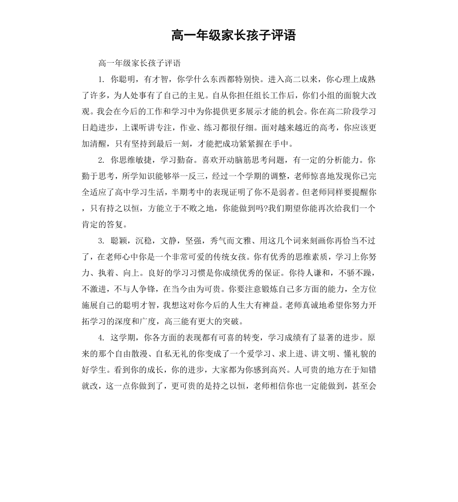 高一年级家长孩子评语.docx_第1页