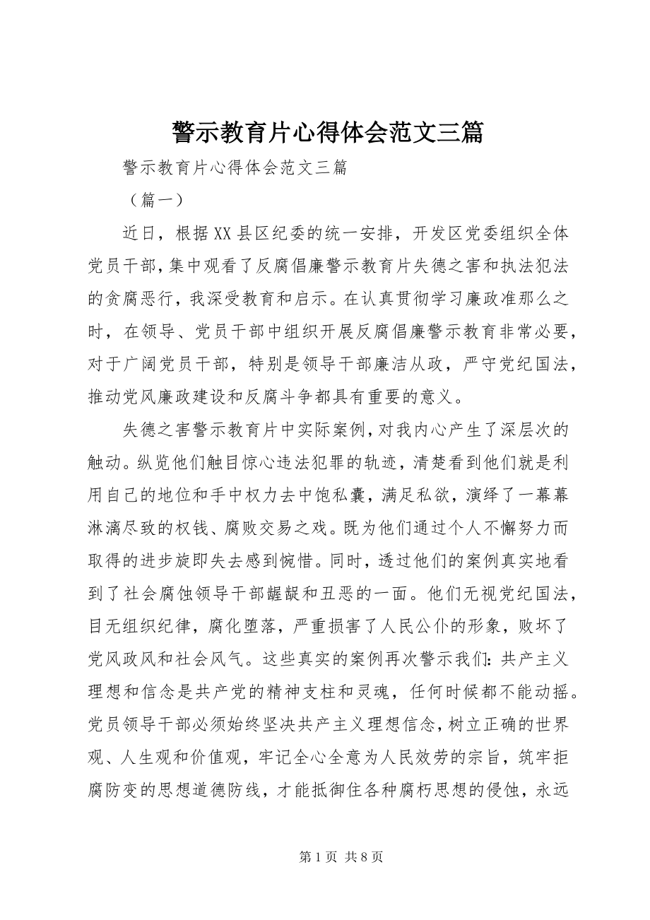 2023年警示教育片心得体会三篇.docx_第1页