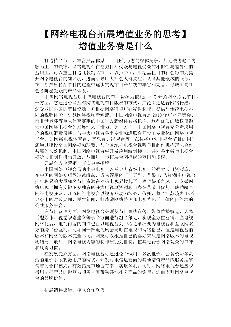 2023年网络电视台拓展增值业务的思考 增值业务费是什么.doc_第1页