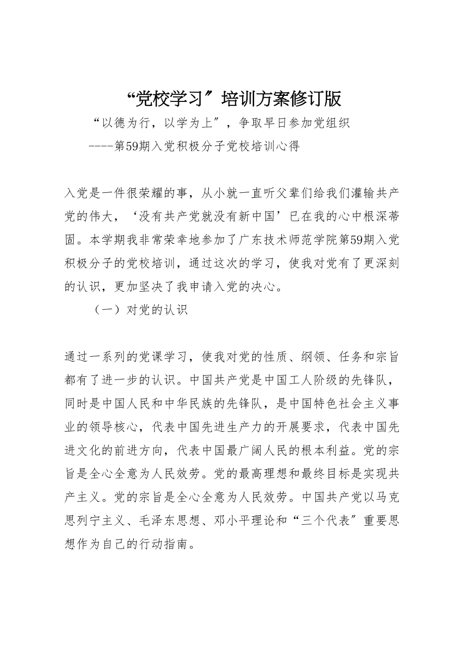 2023年党校学习培训方案修订版.doc_第1页